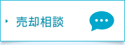 売却相談