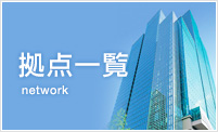 拠点一覧