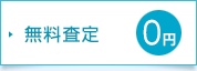 無料査定