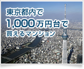 東京都内で1,000万円台で買えるマンション