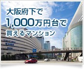 大阪府下で1,000万円台で買えるマンション