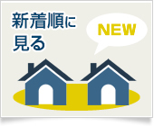新着順に見る