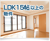 LDK15帖以上の物件